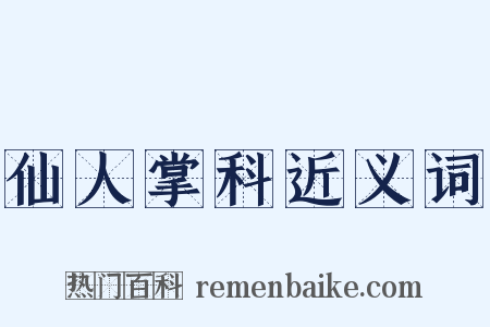仙人掌科近义词是什么意思的图片